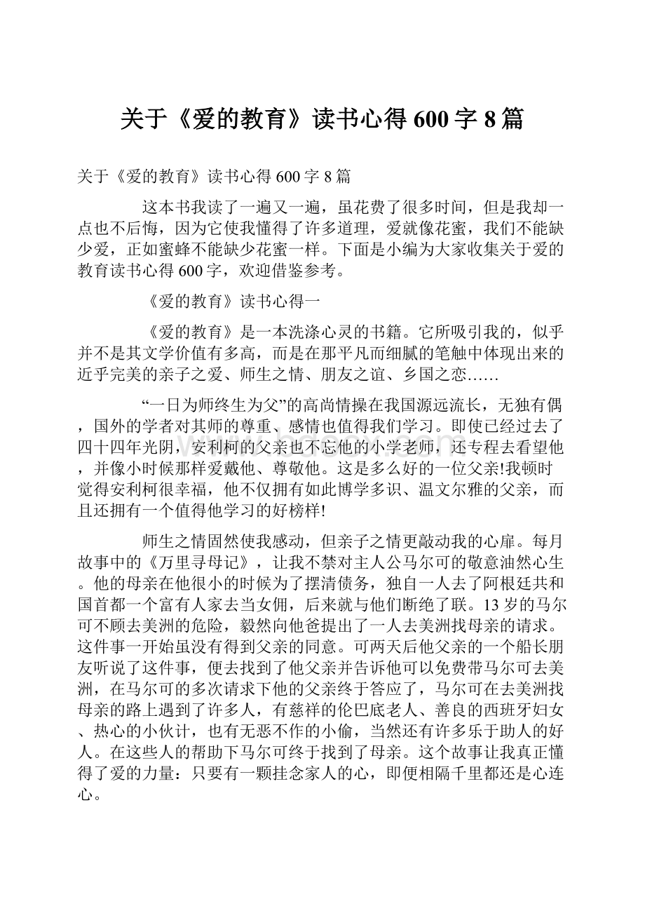 关于《爱的教育》读书心得600字8篇.docx