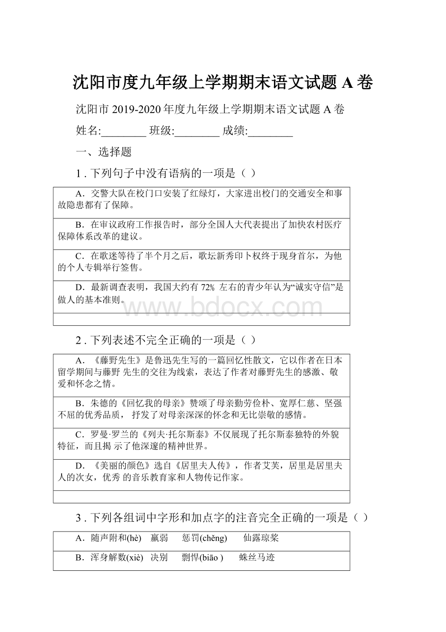 沈阳市度九年级上学期期末语文试题A卷.docx_第1页