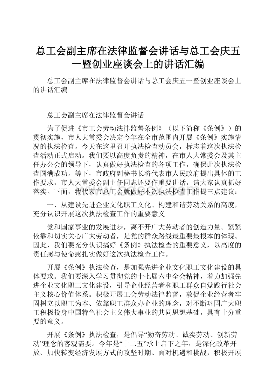 总工会副主席在法律监督会讲话与总工会庆五一暨创业座谈会上的讲话汇编.docx