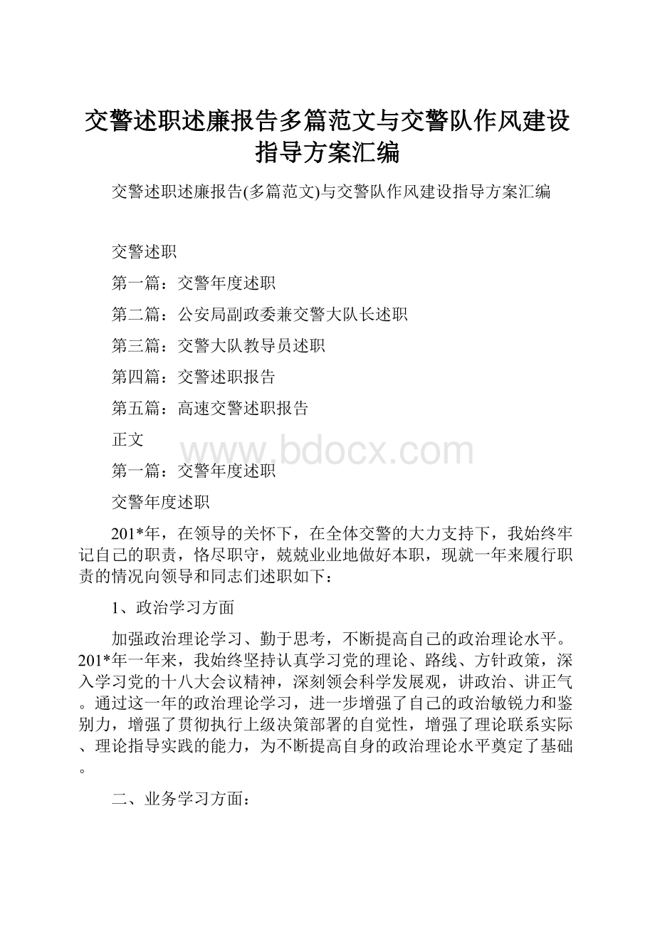 交警述职述廉报告多篇范文与交警队作风建设指导方案汇编.docx