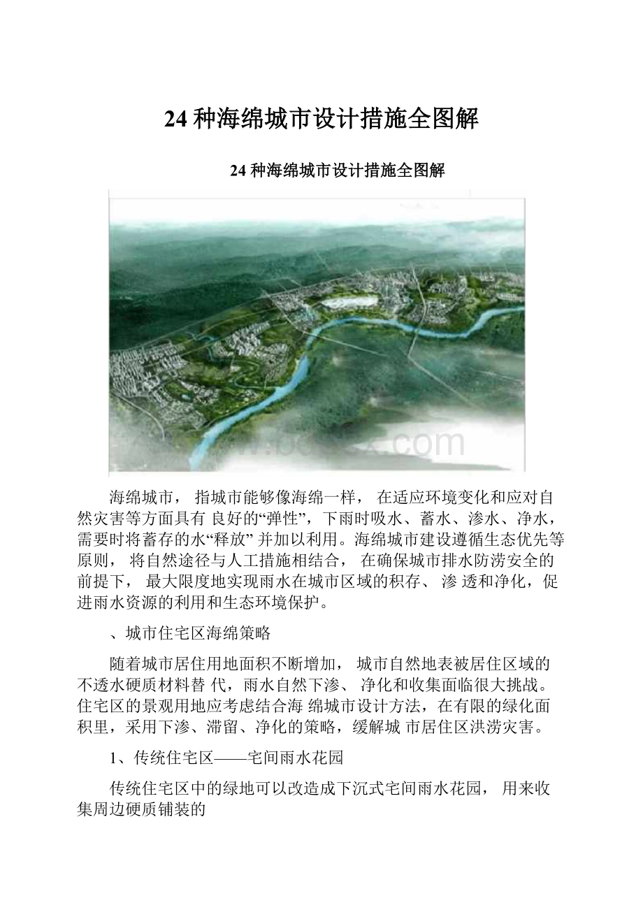 24种海绵城市设计措施全图解.docx