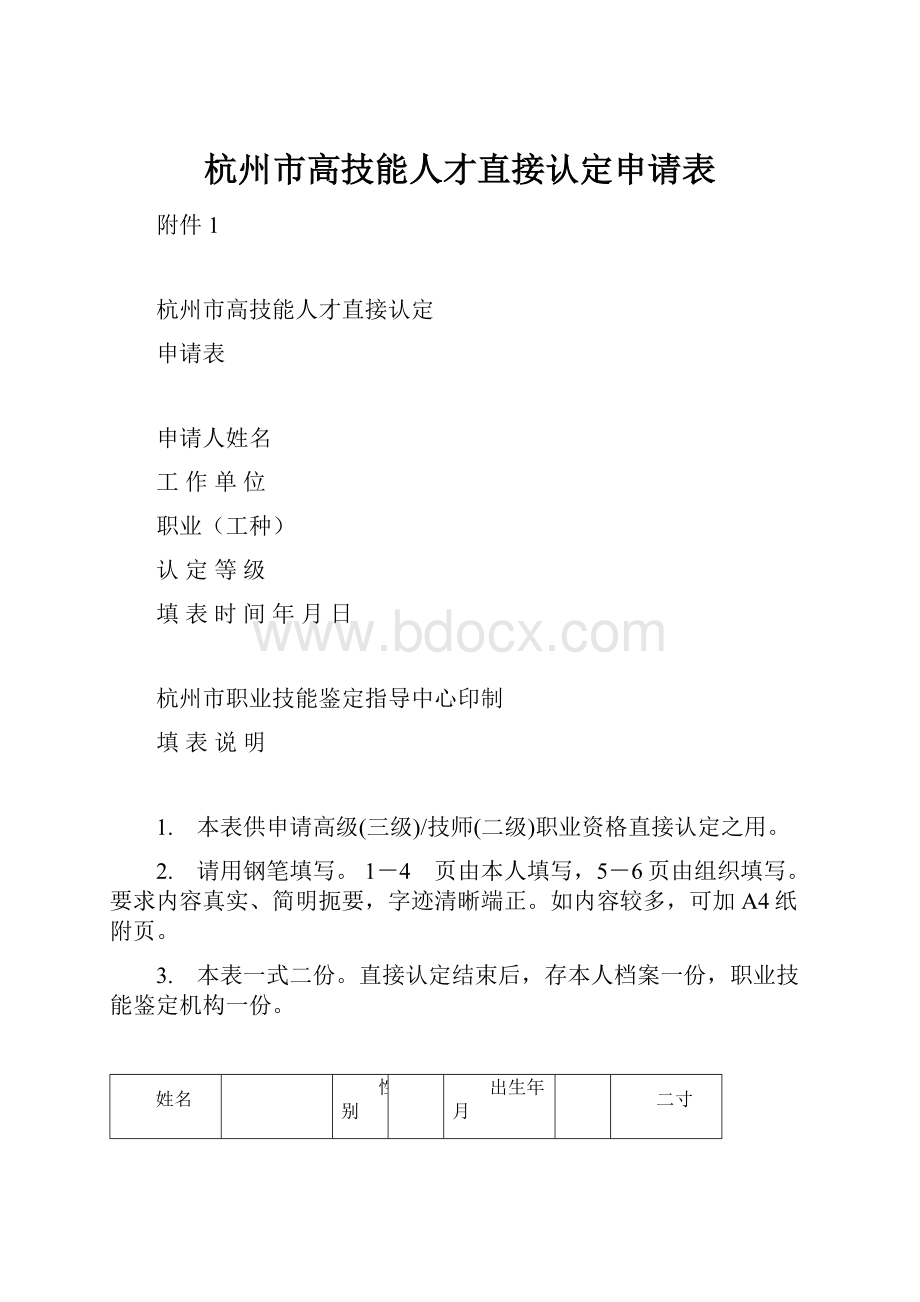 杭州市高技能人才直接认定申请表.docx