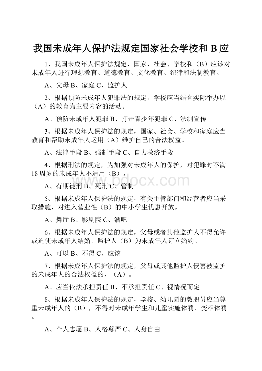 我国未成年人保护法规定国家社会学校和B应.docx