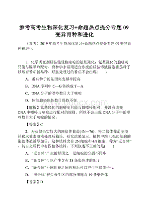 参考高考生物深化复习+命题热点提分专题09变异育种和进化.docx