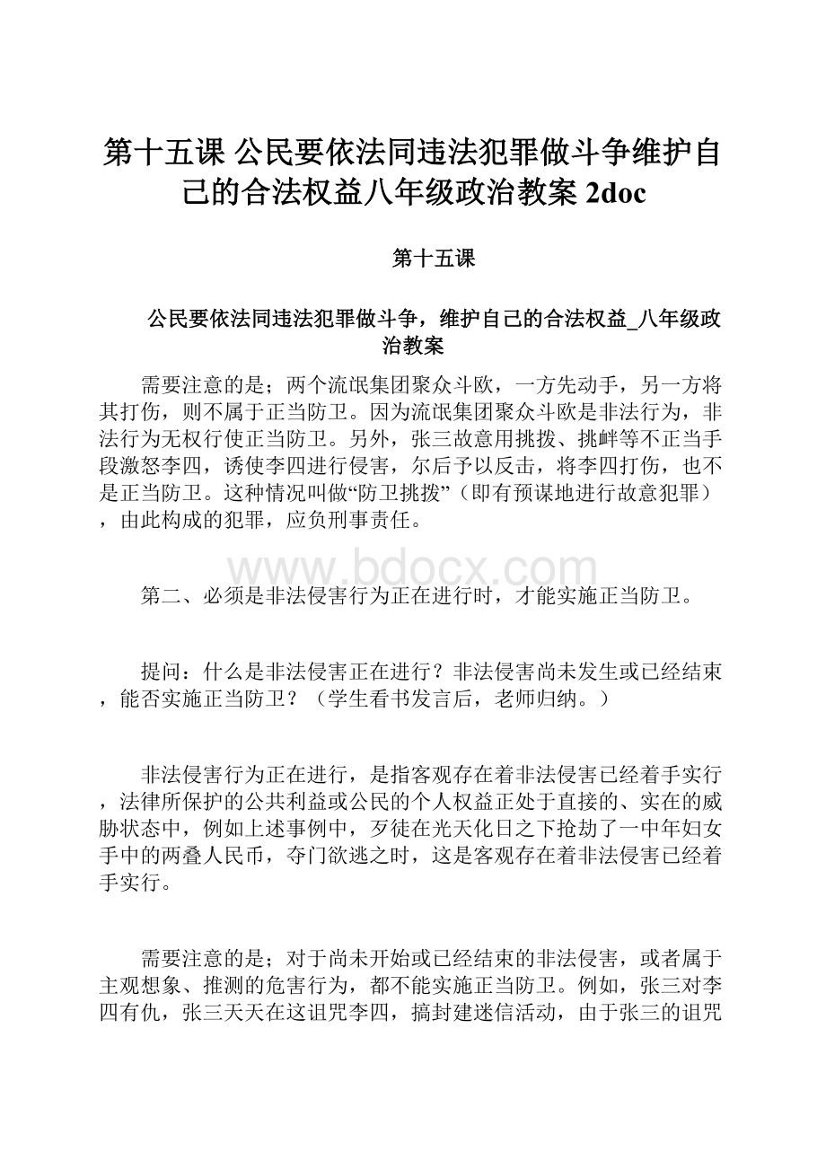 第十五课 公民要依法同违法犯罪做斗争维护自己的合法权益八年级政治教案2doc.docx_第1页