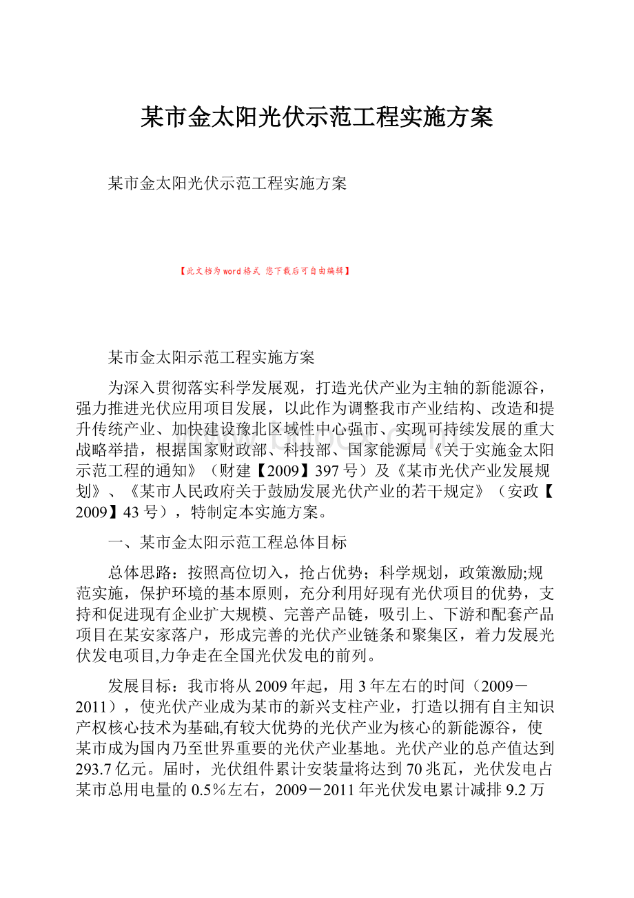 某市金太阳光伏示范工程实施方案.docx