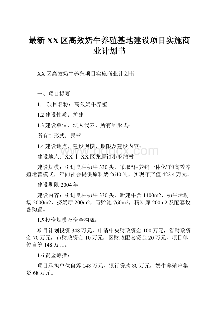 最新XX区高效奶牛养殖基地建设项目实施商业计划书.docx_第1页