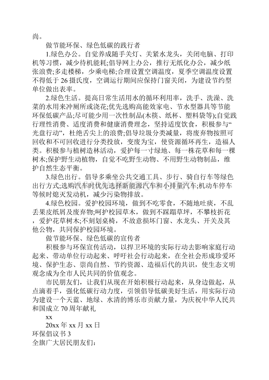 热门环保倡议书10篇.docx_第2页