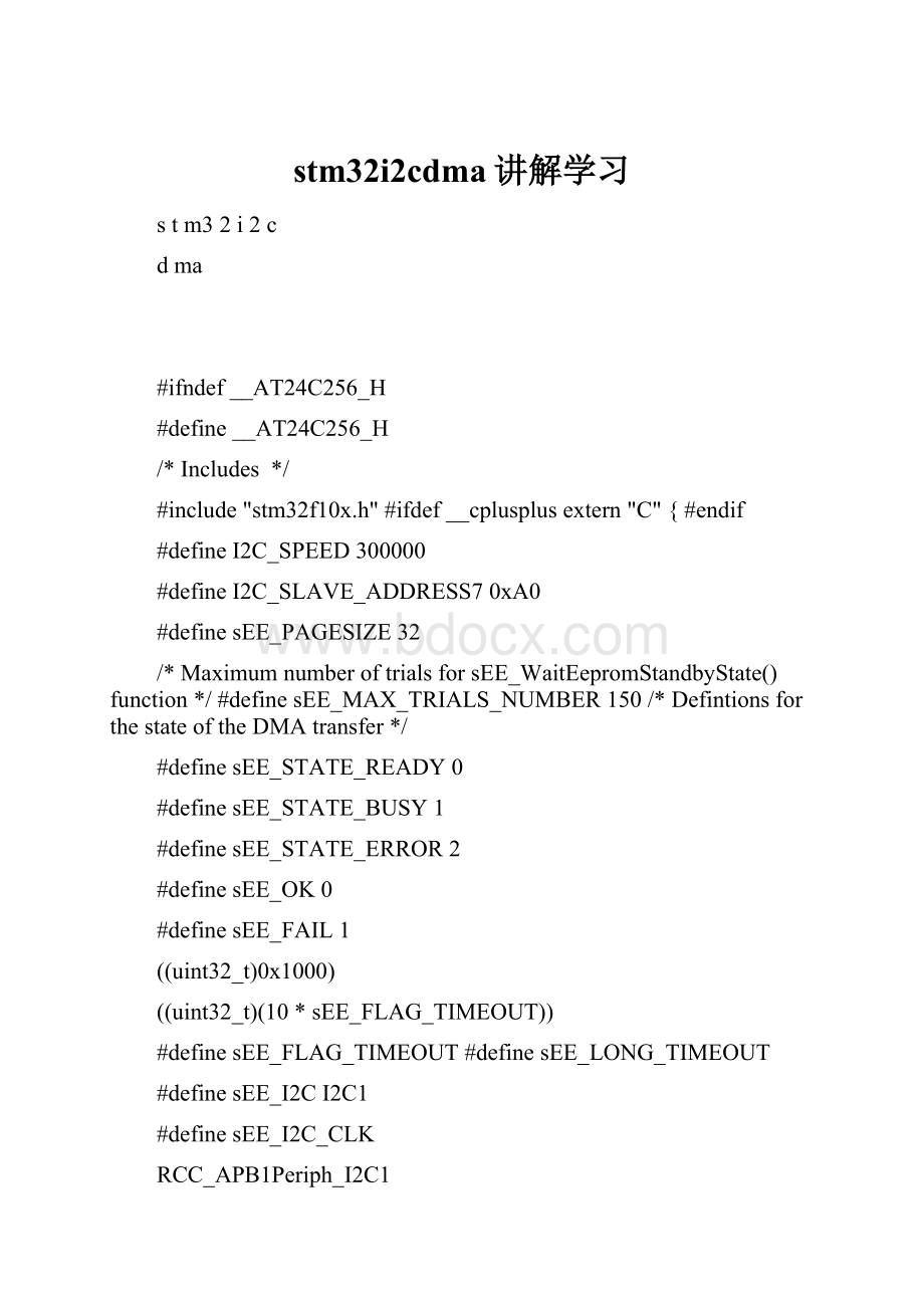 stm32i2cdma讲解学习.docx