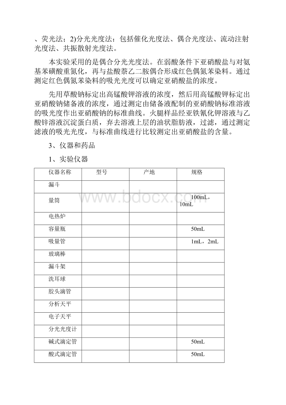 火腿中亚硝酸盐含量的测定.docx_第2页