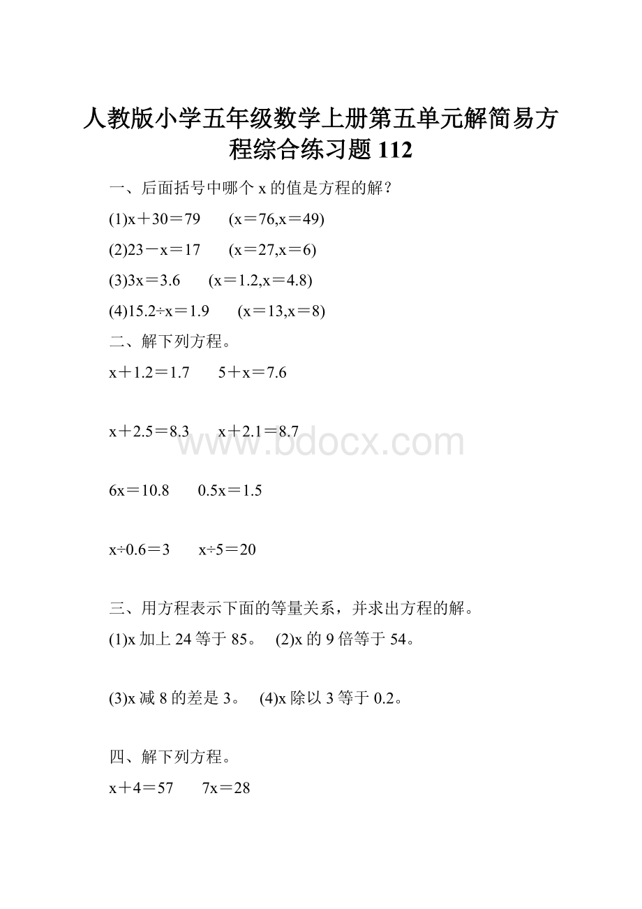 人教版小学五年级数学上册第五单元解简易方程综合练习题112.docx