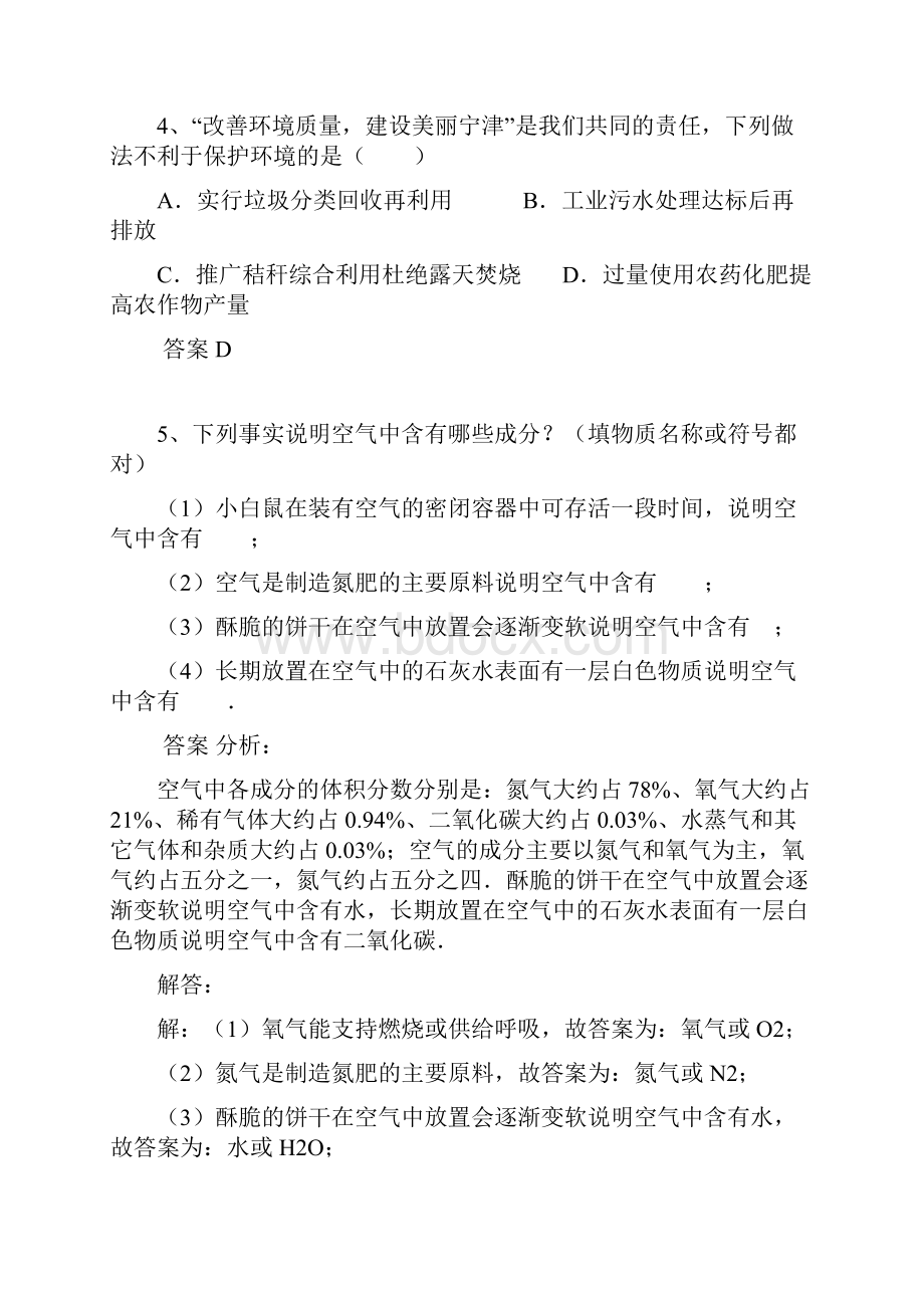 黑龙江省大庆市喇中初中化学 考题精选复习5 空气.docx_第2页