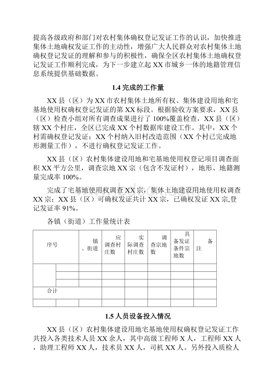 农村集体土地建设用地和宅基地使用权确权登记发证项目工作报告材料.docx_第2页