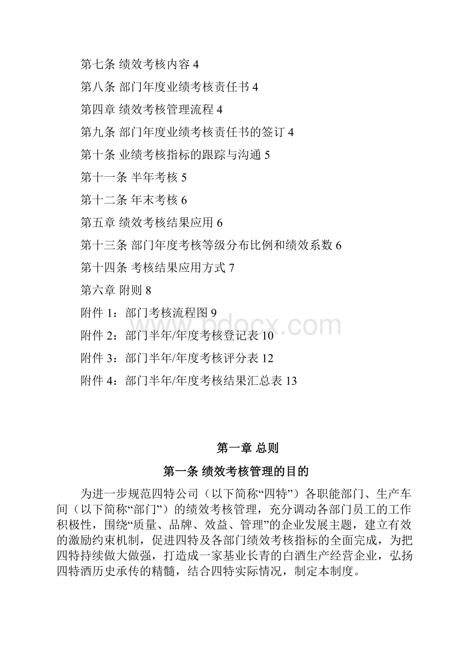 精品正略钧策四特酒部门绩效考核管理制度.docx_第2页