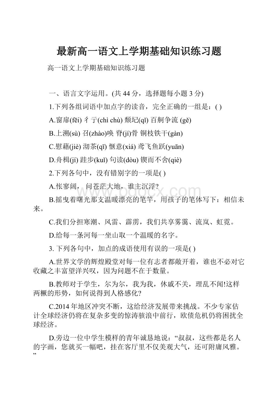 最新高一语文上学期基础知识练习题.docx