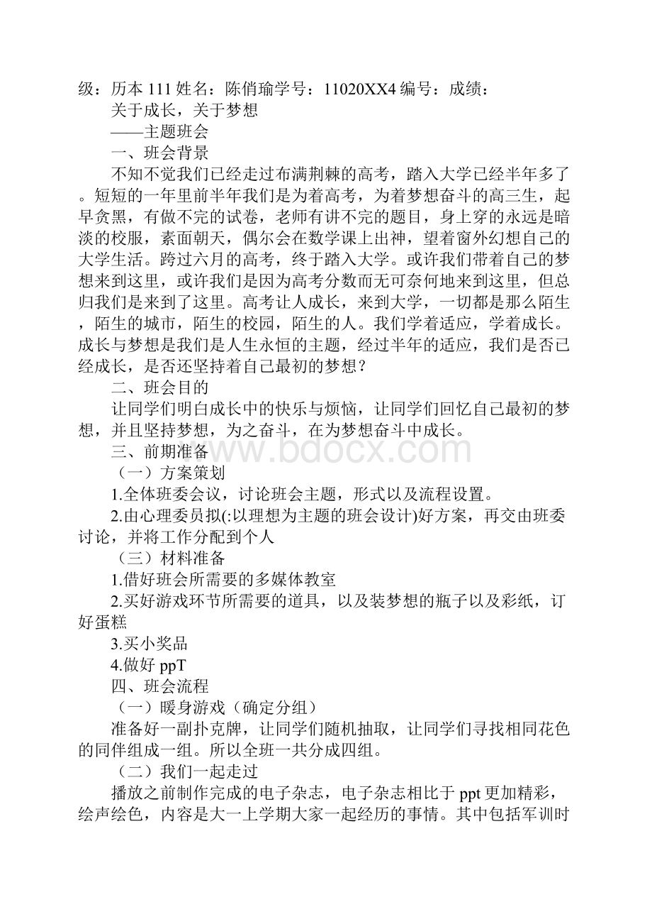 以理想为主题的班会设计.docx_第3页