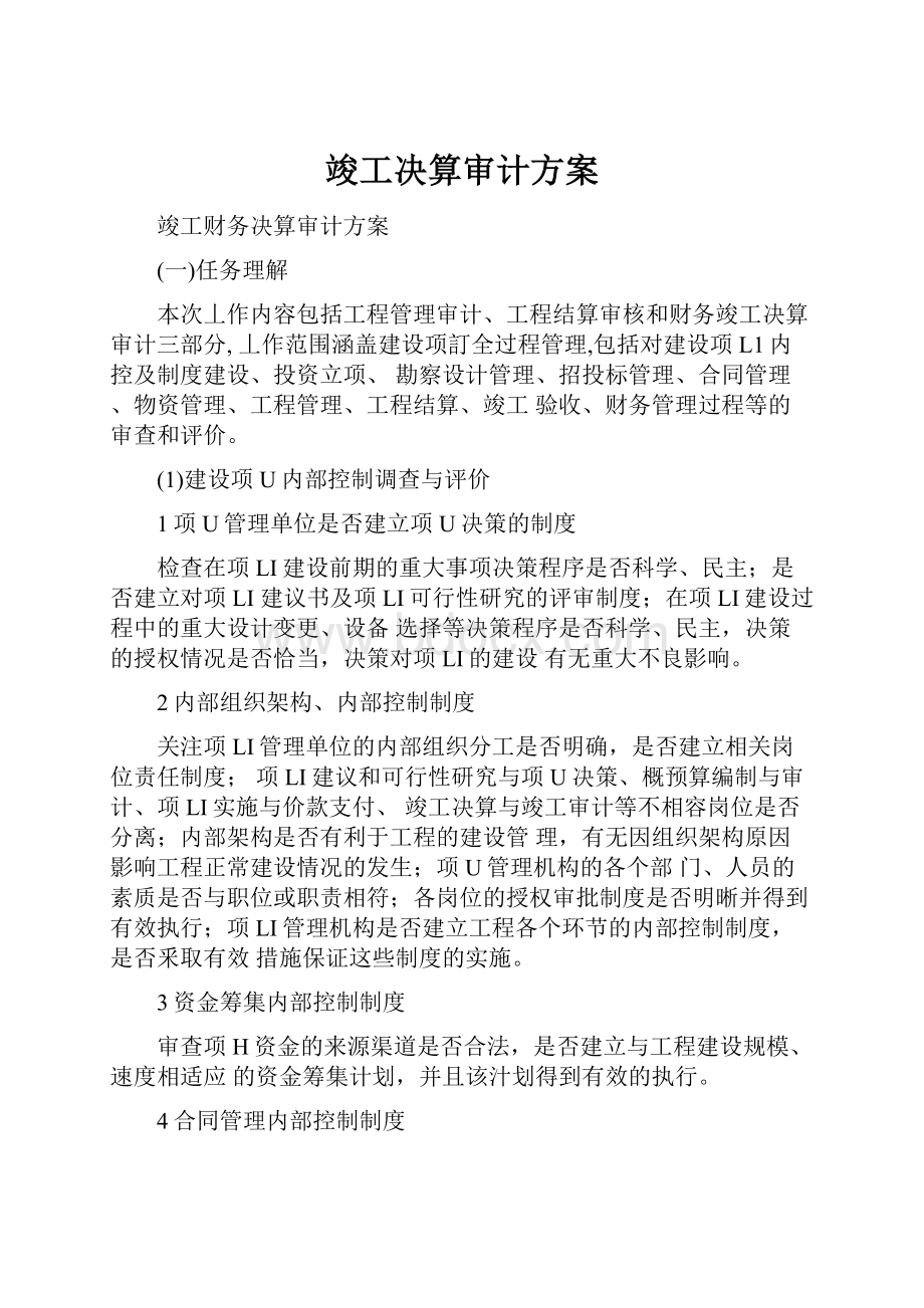 竣工决算审计方案.docx