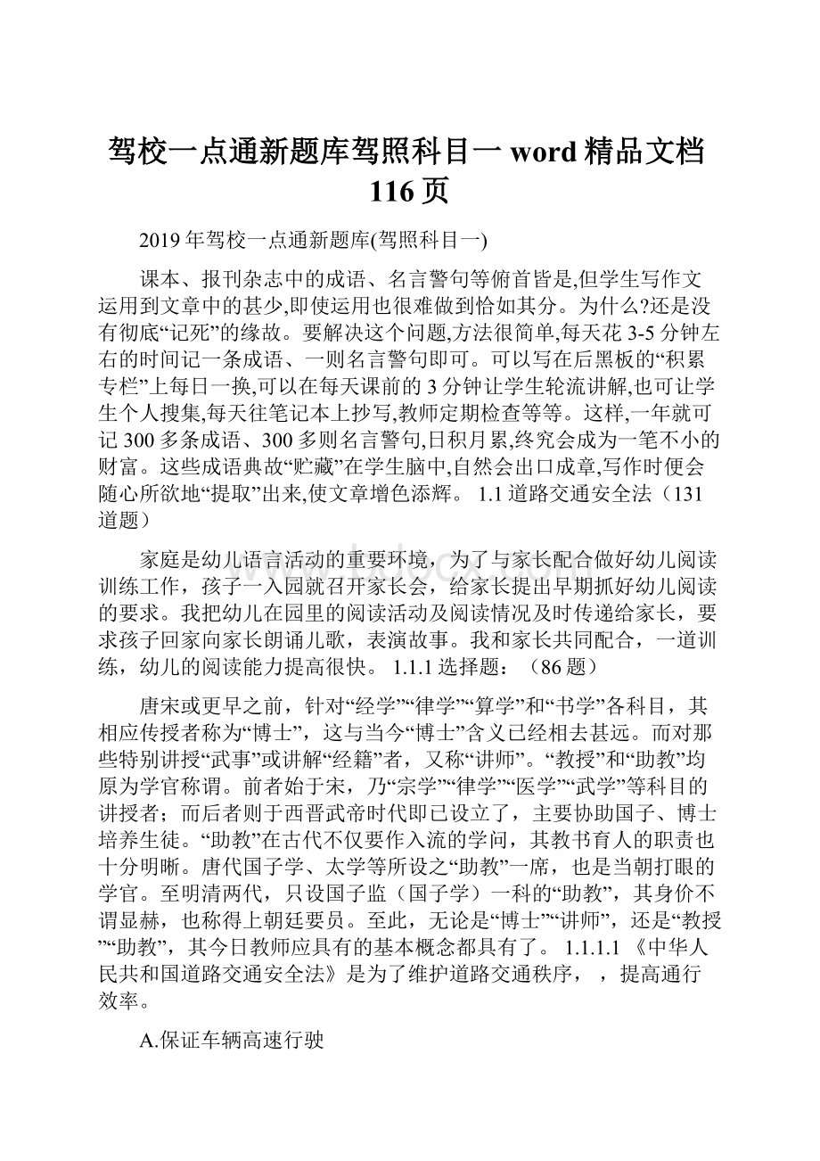 驾校一点通新题库驾照科目一word精品文档116页.docx