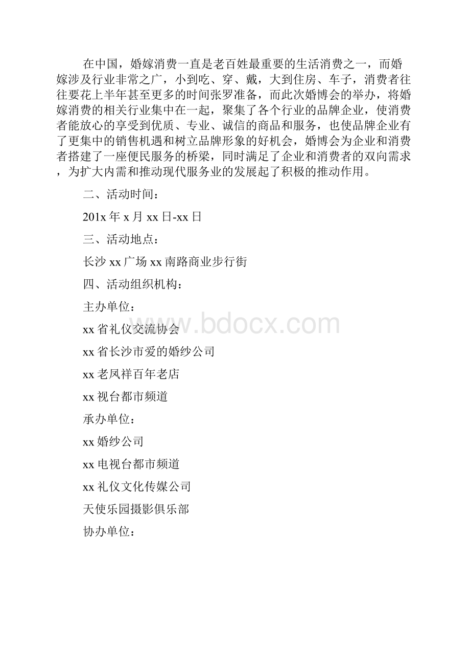 上海婚博会策划方案.docx_第2页