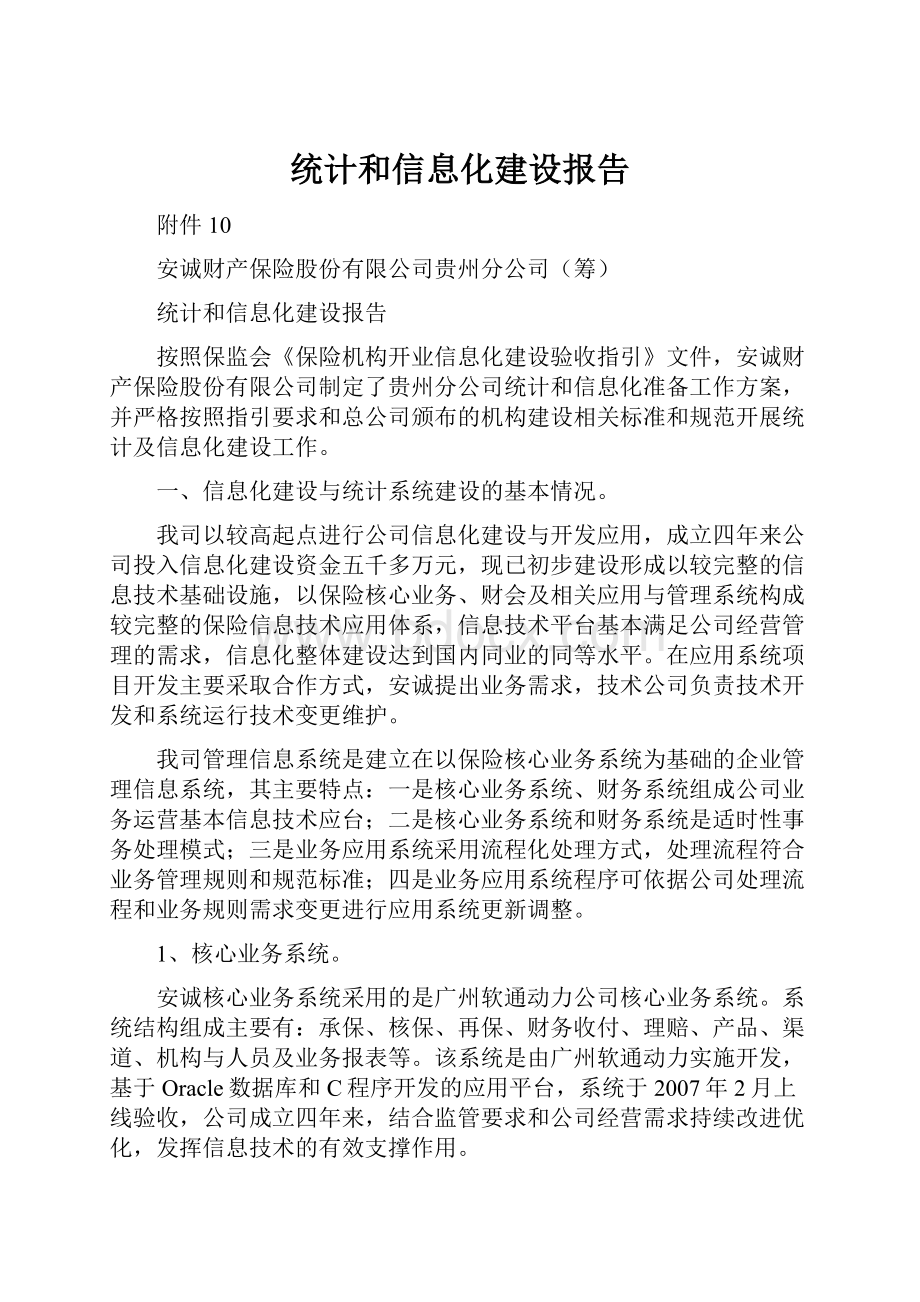 统计和信息化建设报告.docx_第1页