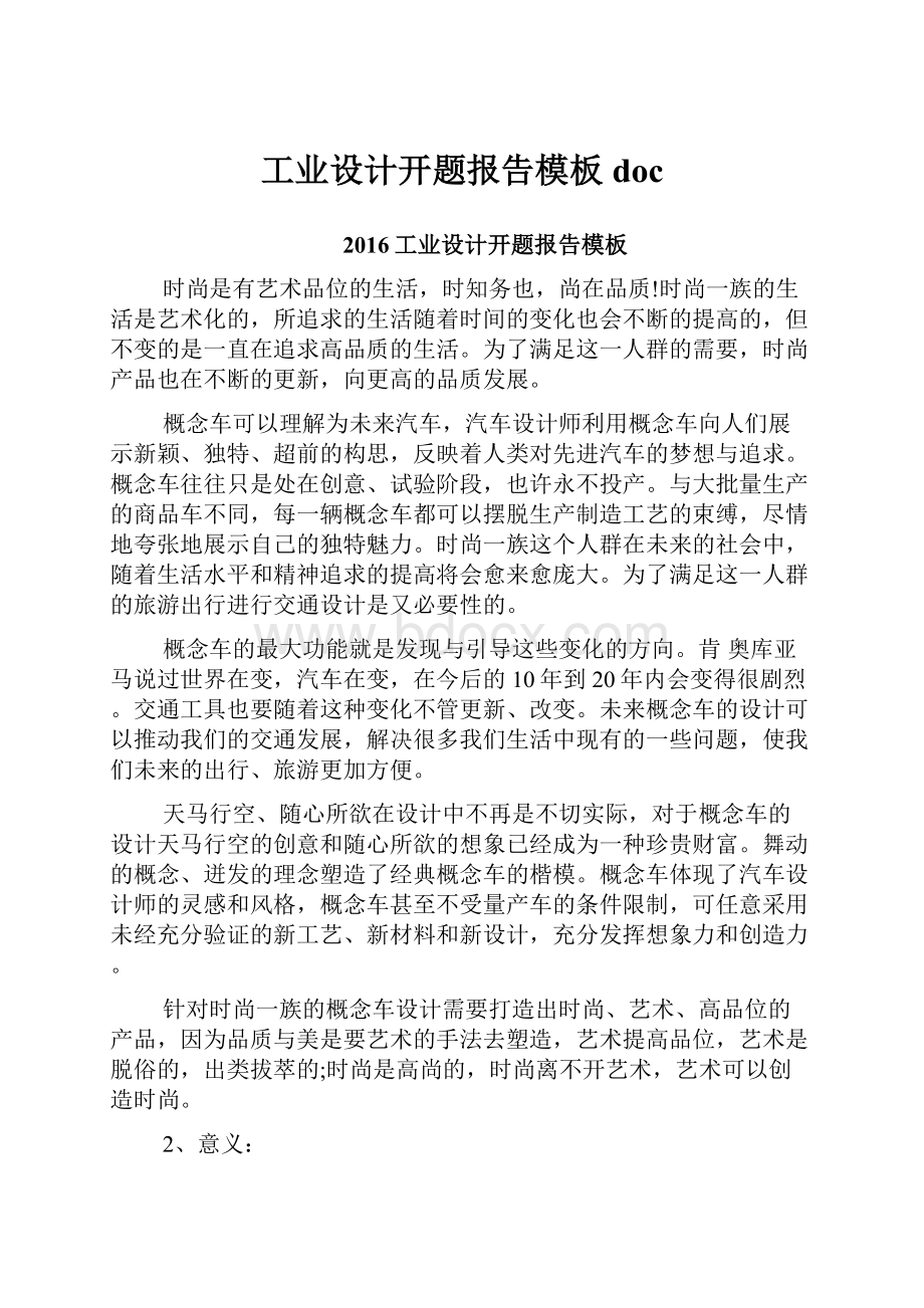 工业设计开题报告模板doc.docx_第1页