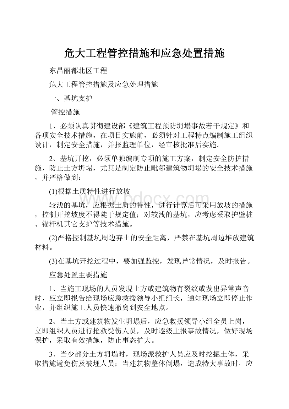 危大工程管控措施和应急处置措施.docx_第1页