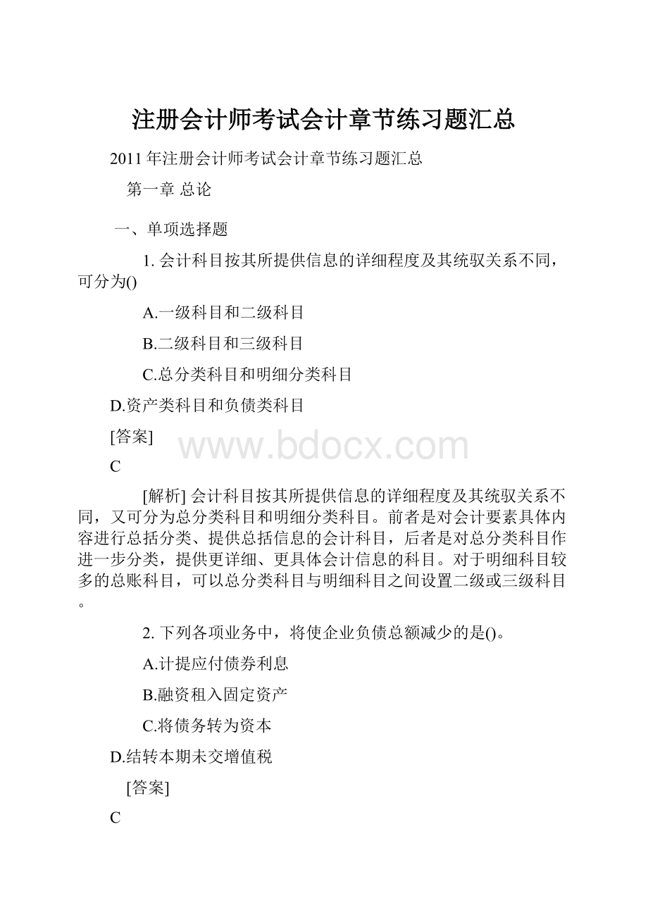 注册会计师考试会计章节练习题汇总.docx