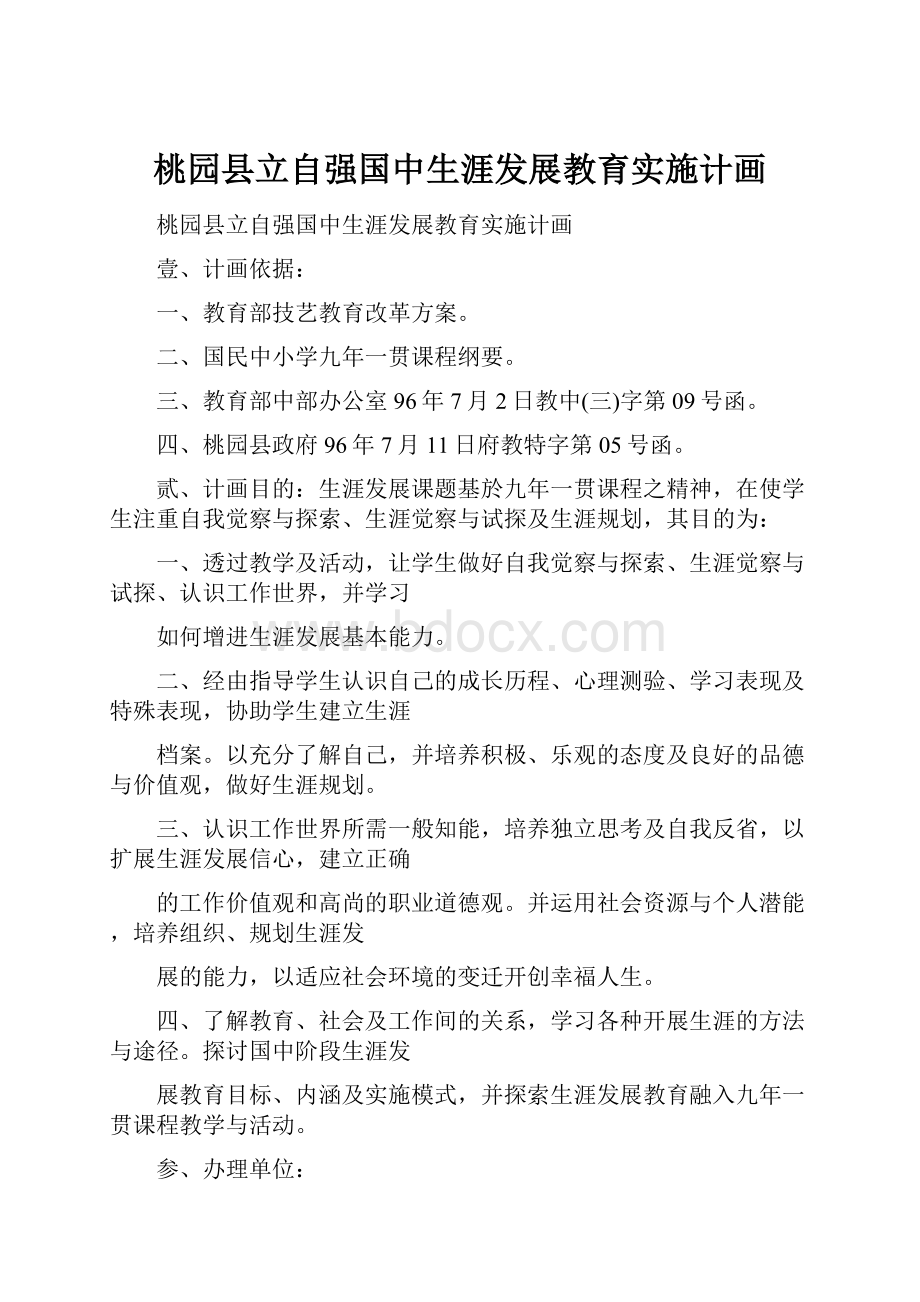 桃园县立自强国中生涯发展教育实施计画.docx_第1页