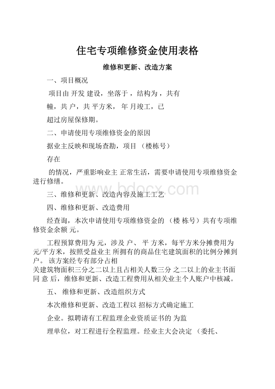 住宅专项维修资金使用表格.docx