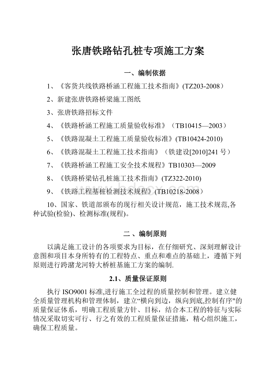 张唐铁路钻孔桩专项施工方案.docx