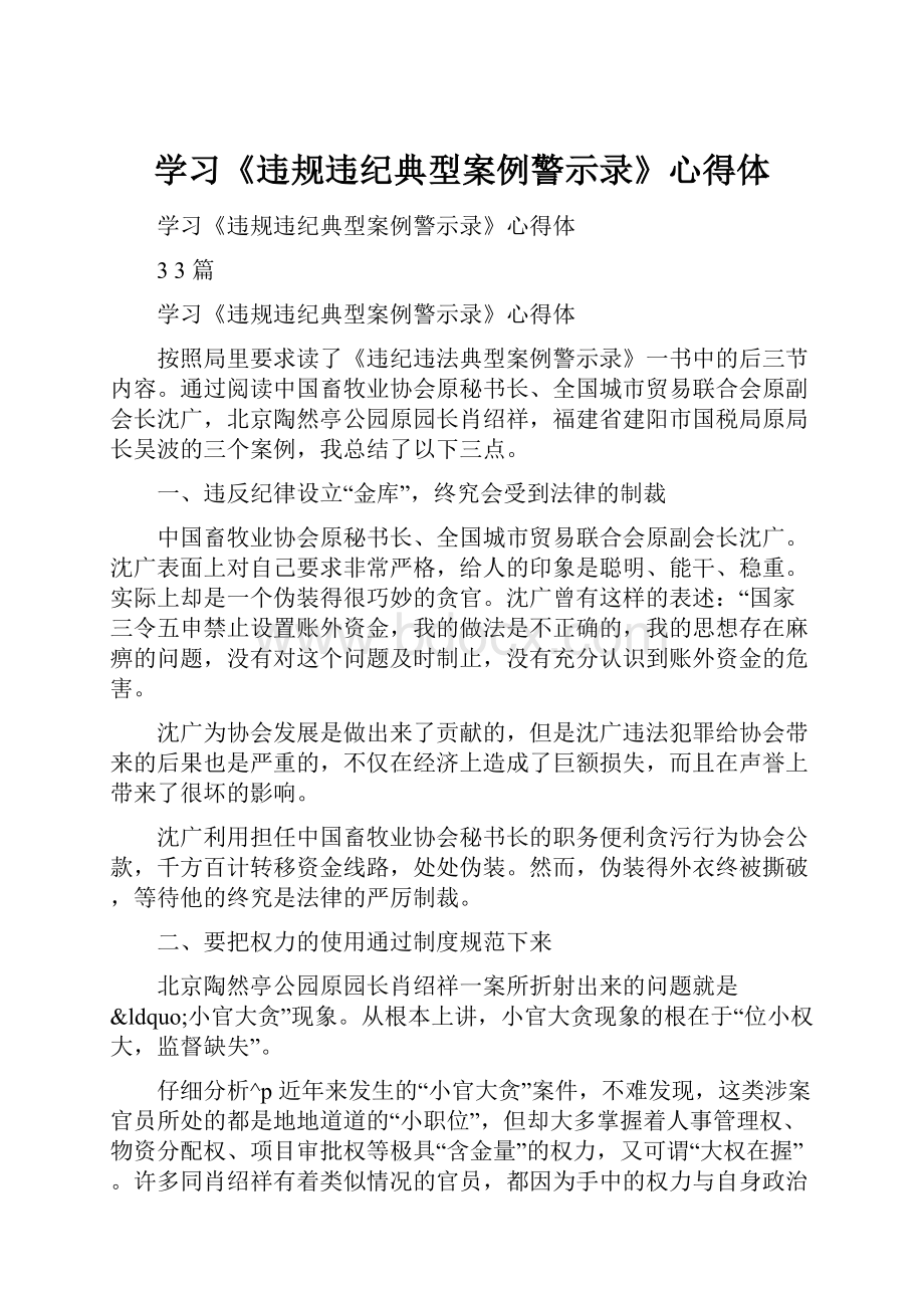 学习《违规违纪典型案例警示录》心得体.docx