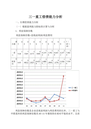 三一重工偿债能力分析.docx