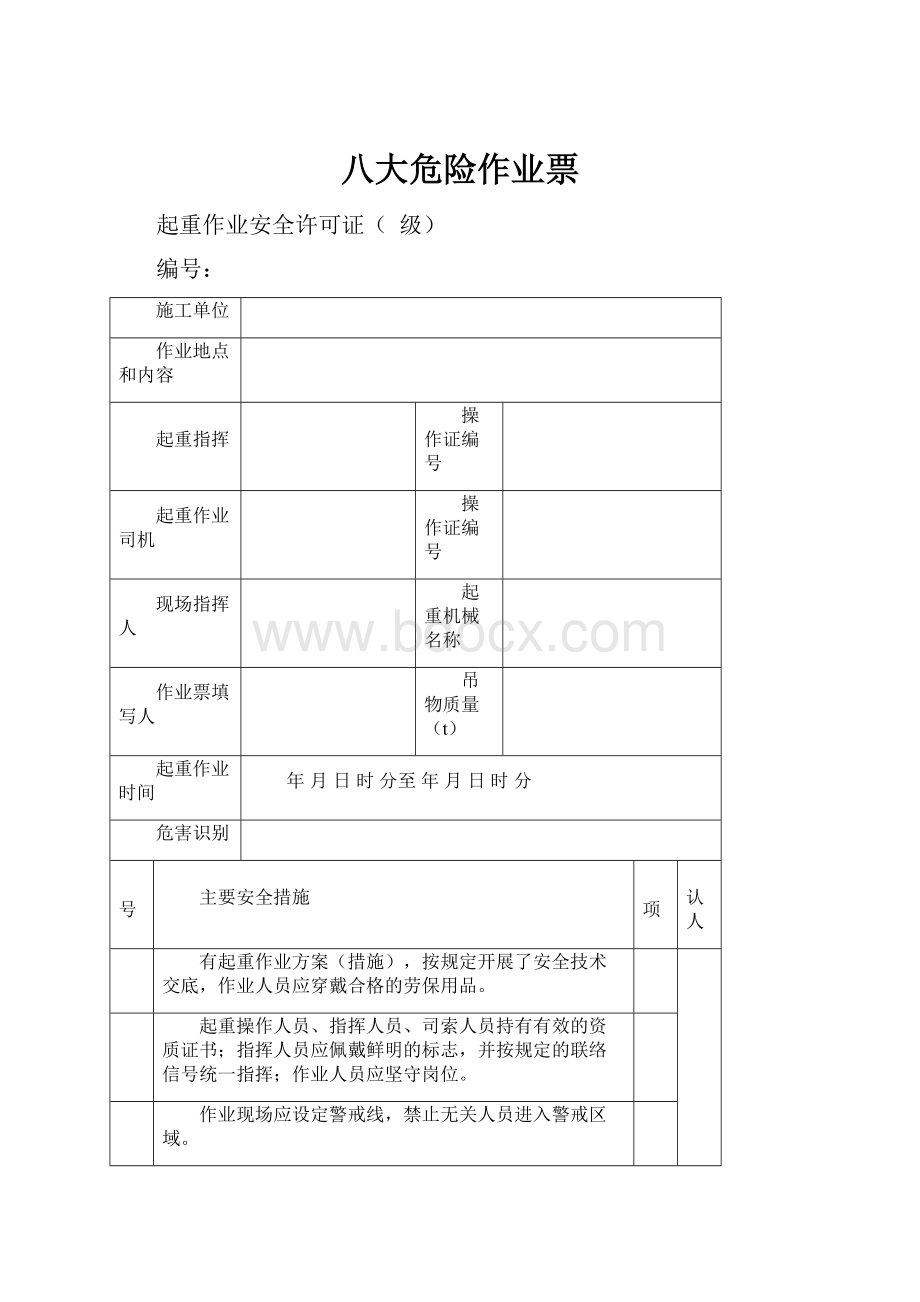 八大危险作业票.docx