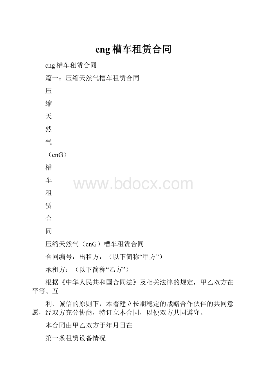 cng槽车租赁合同.docx_第1页