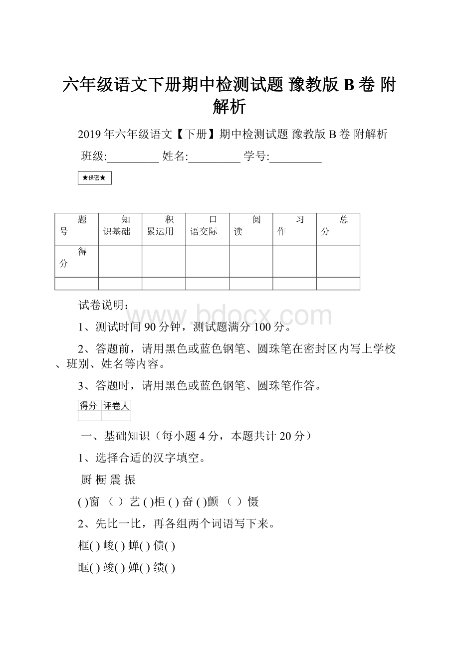 六年级语文下册期中检测试题 豫教版B卷 附解析.docx