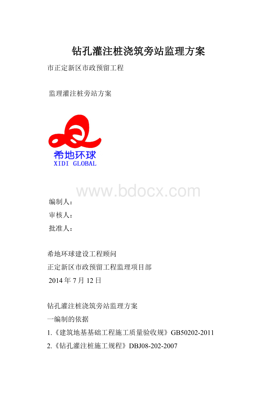 钻孔灌注桩浇筑旁站监理方案.docx