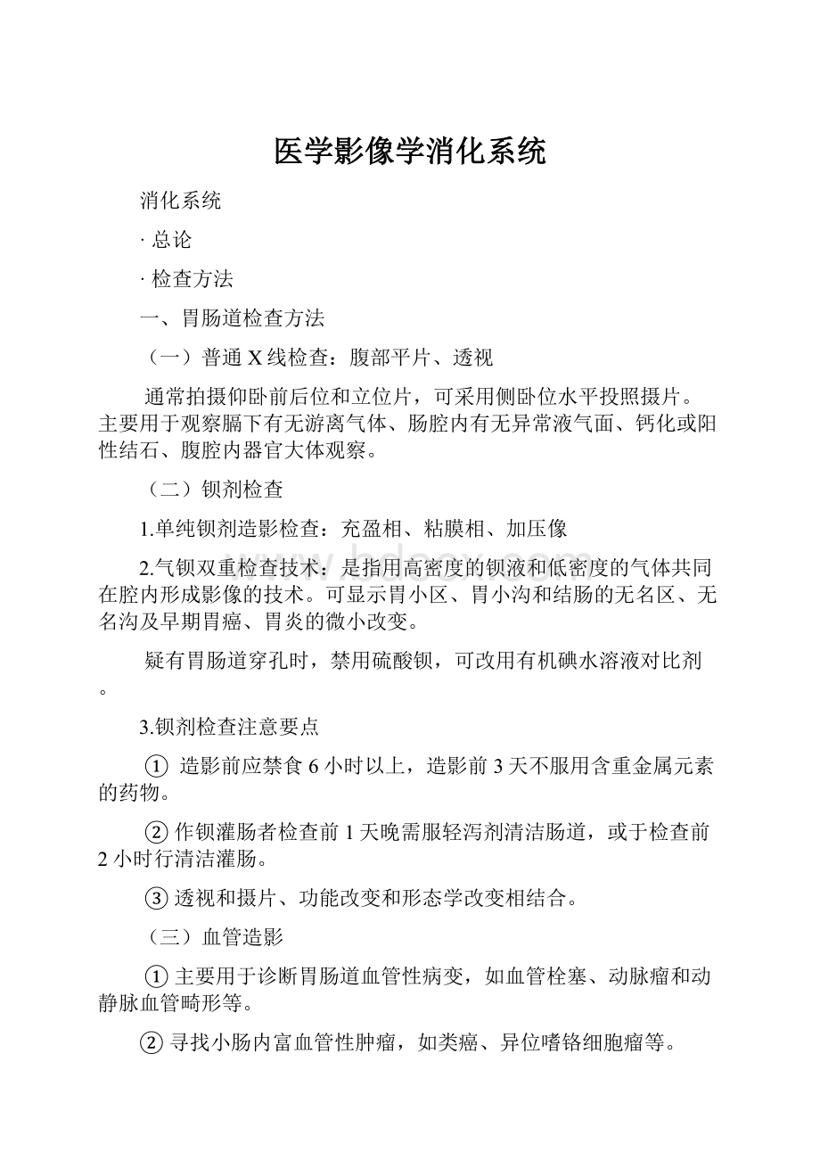 医学影像学消化系统.docx_第1页