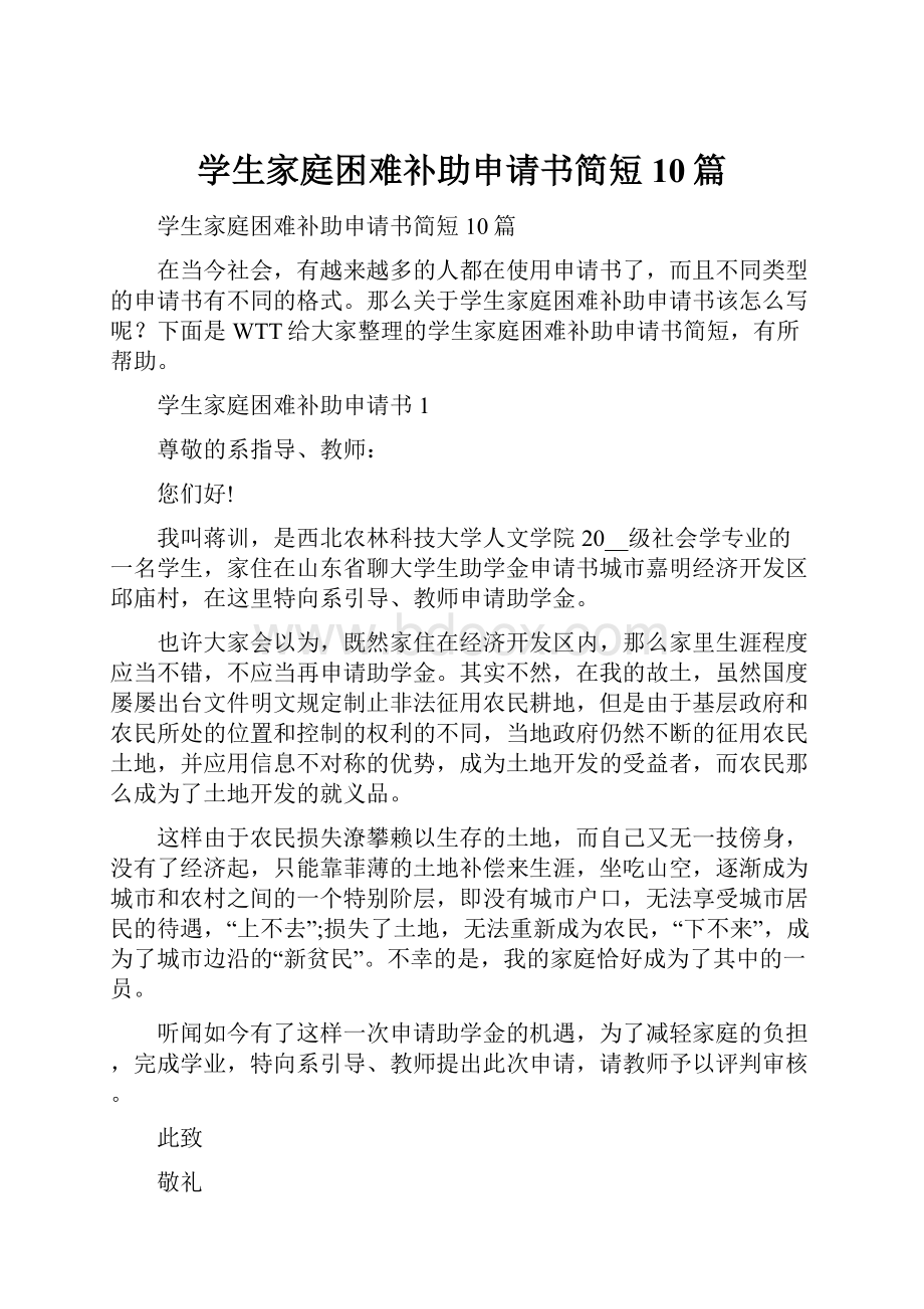 学生家庭困难补助申请书简短10篇.docx