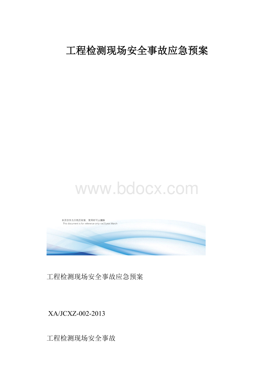 工程检测现场安全事故应急预案.docx