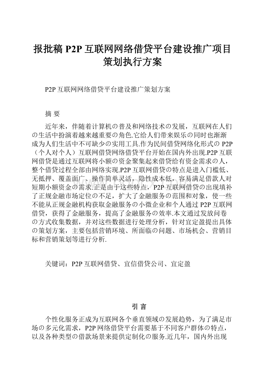 报批稿P2P互联网网络借贷平台建设推广项目策划执行方案.docx_第1页