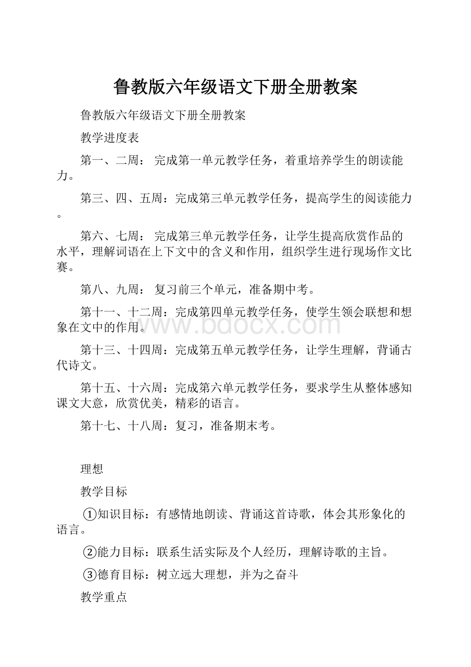 鲁教版六年级语文下册全册教案.docx_第1页