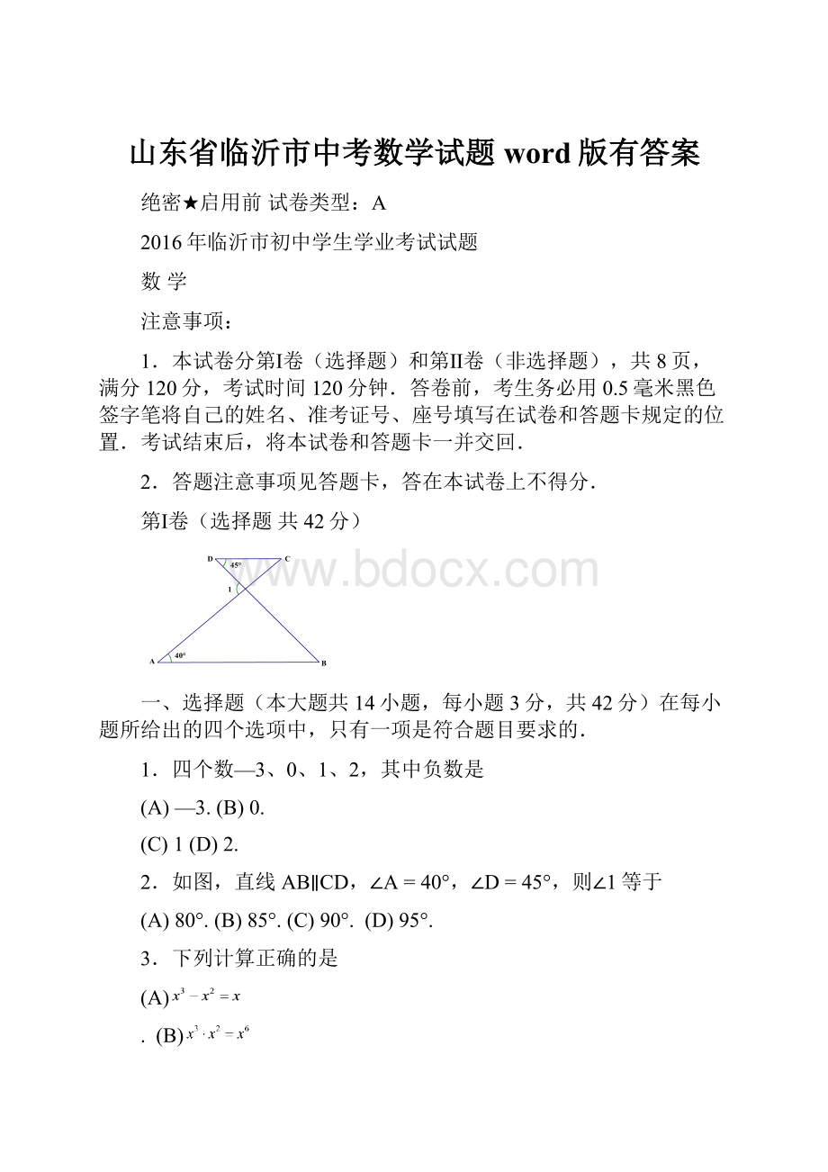 山东省临沂市中考数学试题word版有答案.docx_第1页