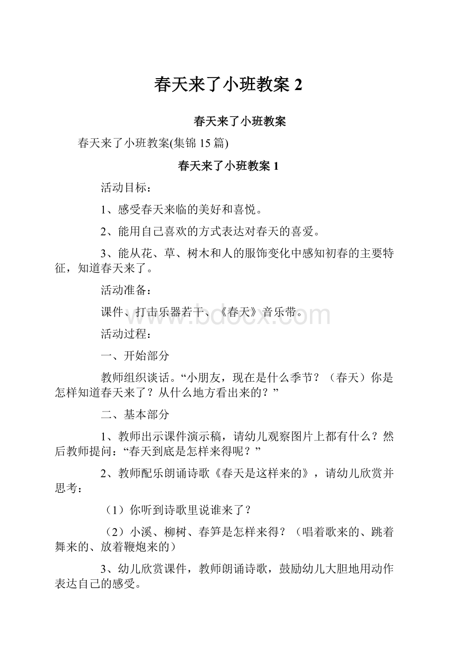 春天来了小班教案2.docx