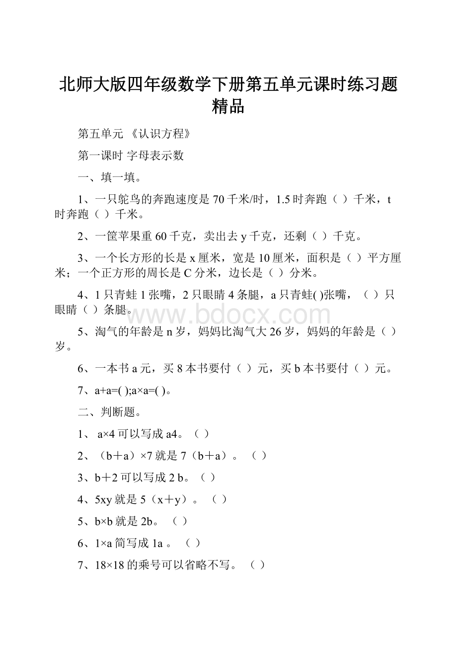 北师大版四年级数学下册第五单元课时练习题精品.docx