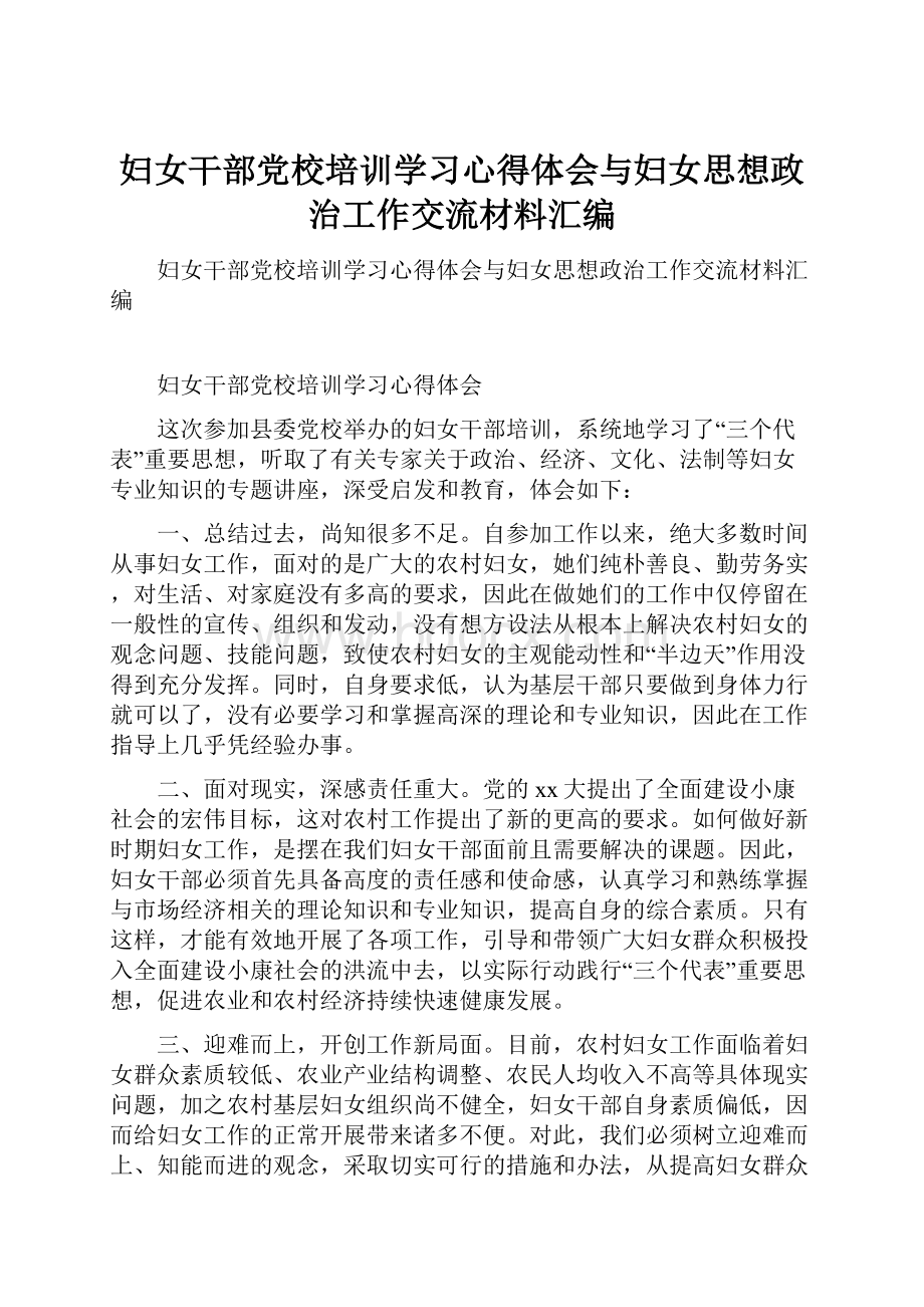 妇女干部党校培训学习心得体会与妇女思想政治工作交流材料汇编.docx