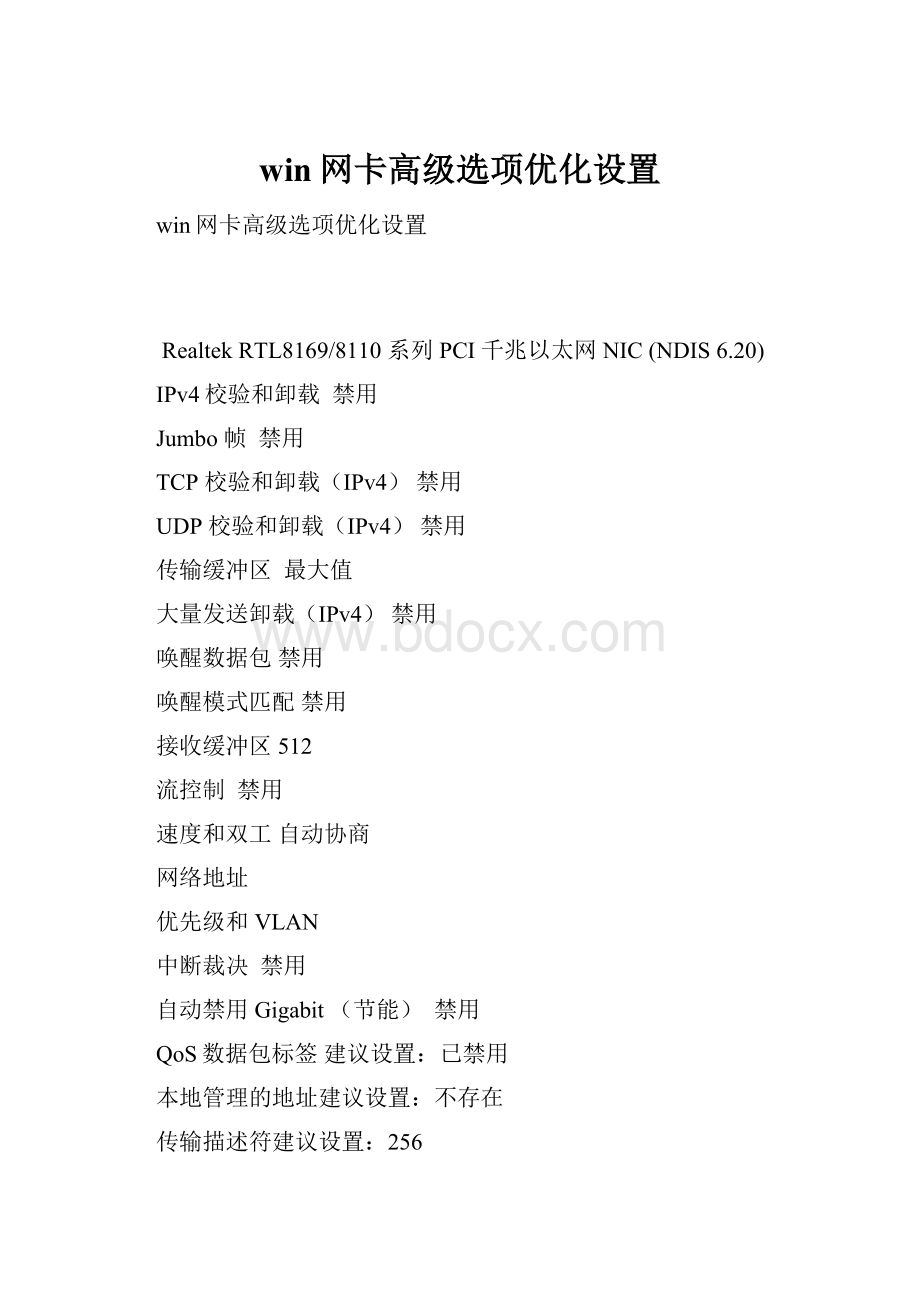 win网卡高级选项优化设置.docx_第1页