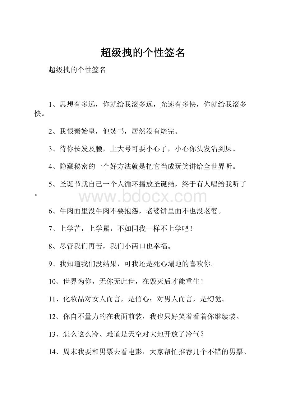 超级拽的个性签名.docx_第1页