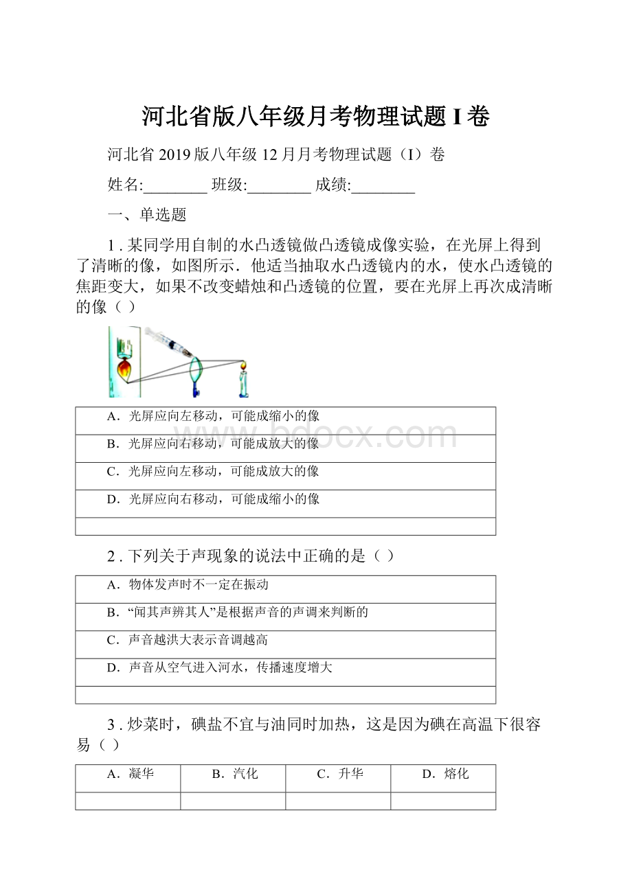 河北省版八年级月考物理试题I卷.docx