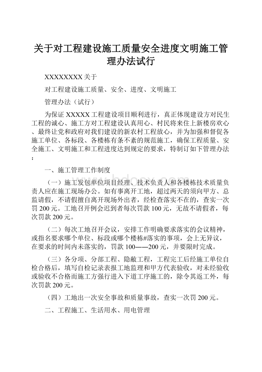 关于对工程建设施工质量安全进度文明施工管理办法试行.docx_第1页