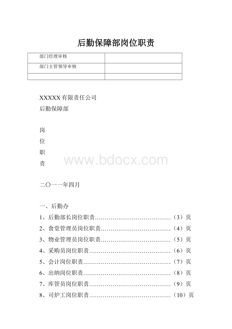 后勤保障部岗位职责.docx